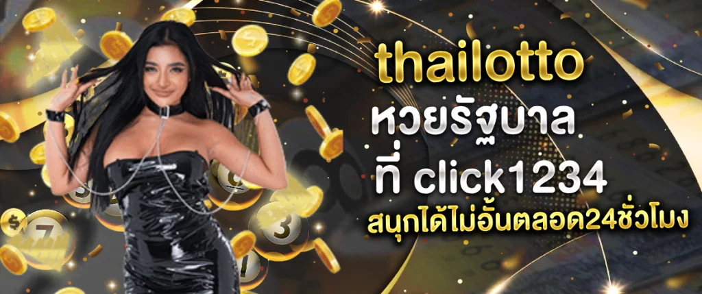 thailottoหวยรัฐบาล ที่ click1234 สนุกได้ไม่อั้นตลอด24ชั่วโมง