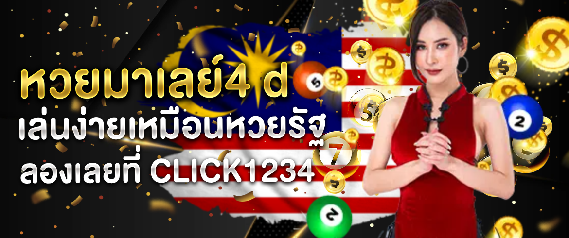 หวยมาเลย์4 d เล่นง่ายเหมือนหวยรัฐ ลองเลยที่ click1234