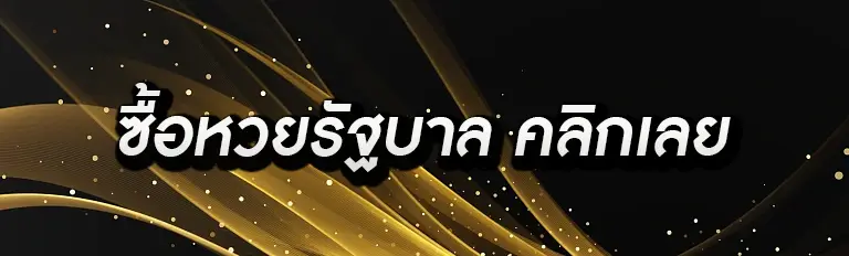 ซื้อหวยรัฐบาล คลิกเลย