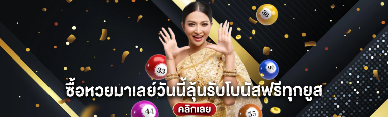 ซื้อหวยมาเลย์วันนี้ลุ้นรับโบนัสฟรีทุกยูส