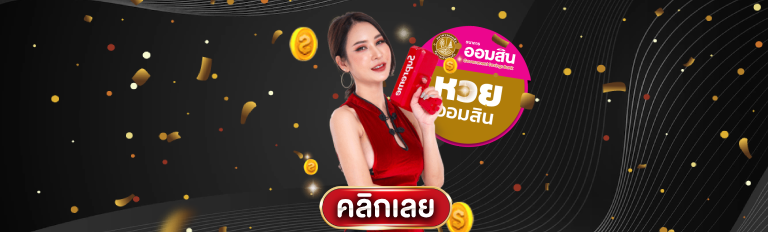 ซื้อหวยออมสินวันนี้ลุ้นรับเครดิตฟรีทุกยูส