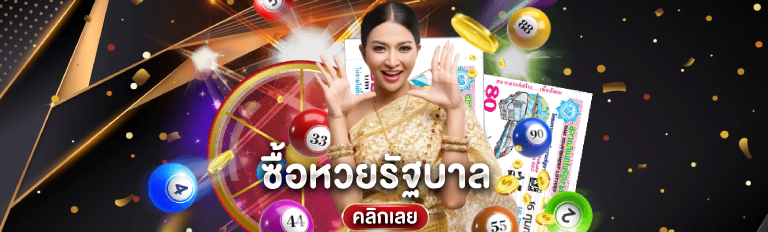 ซื้อหวยรัฐบาล คลิกเลย
