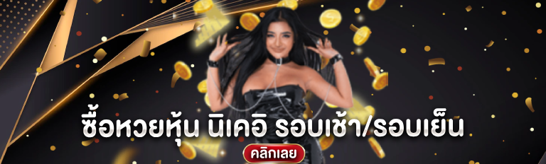 ซื้อหวยหุ้น นิเคอิ รอบเช้า/รอบเย็น