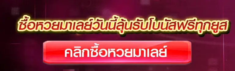 ซื้อหวยมาเลย์วันนี้ลุ้นรับโบนัสฟรีทุกยูส