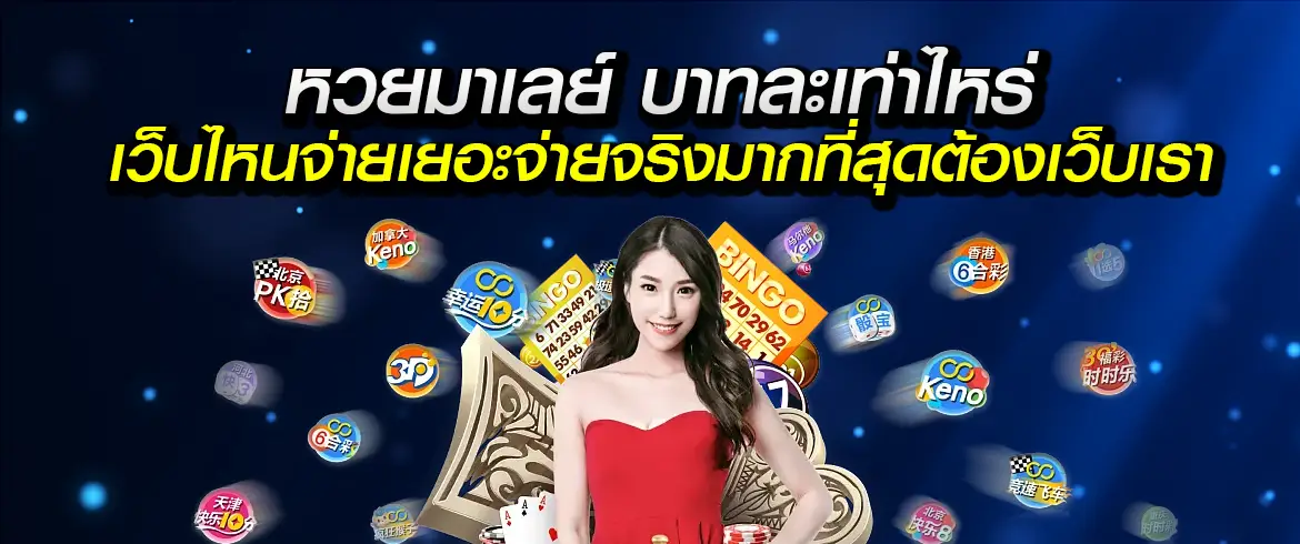 หวยมาเลย์ บาทละเท่าไหร่ เว็บไหนจ่ายเยอะจ่ายจริงมากที่สุด
