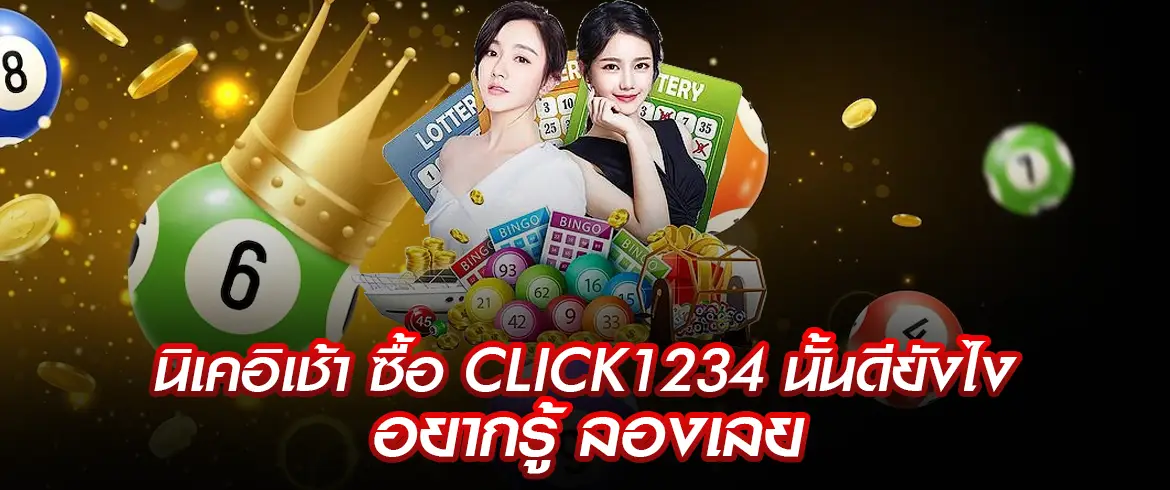 นิเคอิเช้า ซื้อ CLICK1234 นั้นดียังไง อยากรู้ ลองเลย