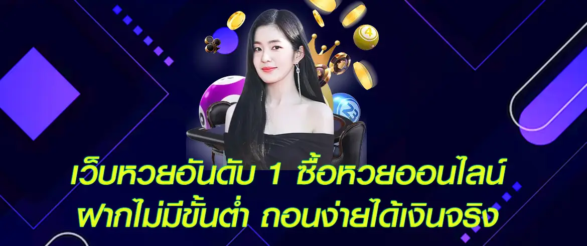 เว็บหวยอันดับ 1 ซื้อหวยออนไลน์ ฝากไม่มีขั้นต่ำ ถอนง่ายได้เงินจริง