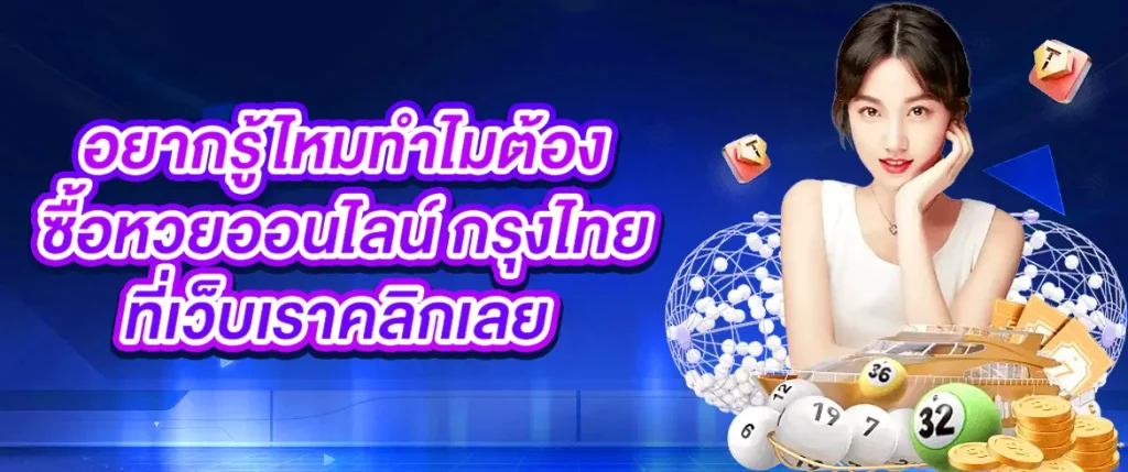 ซื้อหวยออนไลน์-กรุงไทย