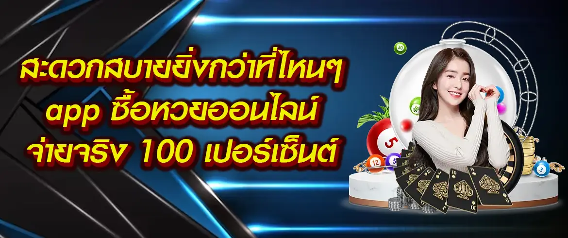 สะดวกสบายยิ่งกว่าที่ไหนๆ app ซื้อหวยออนไลน์ จ่ายจริง 100 เปอร์เซ็นต์