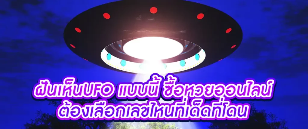 ฝันเห็นUFO