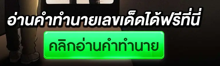 อ่านคำทำนายเลขเด็ดได้ฟรีที่นี่