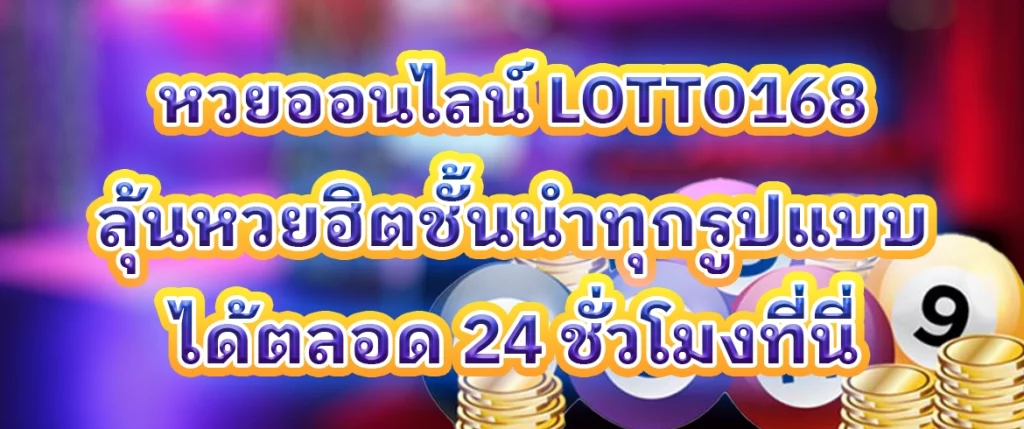หวยออนไลน์ lotto168