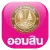 icon-page-lotto-online-003 หวยออมสิน